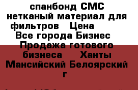 спанбонд СМС нетканый материал для фильтров › Цена ­ 100 - Все города Бизнес » Продажа готового бизнеса   . Ханты-Мансийский,Белоярский г.